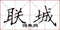侯登峰联城楷书怎么写