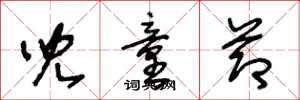 王冬龄儿童节草书怎么写