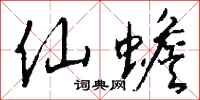 钱沛云仙蟾行书怎么写
