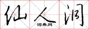 钱沛云仙人洞行书怎么写