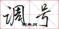 骆恒光调号行书怎么写