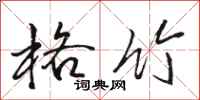 骆恒光格竹行书怎么写