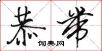 骆恒光恭带行书怎么写