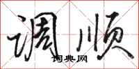 骆恒光调顺行书怎么写