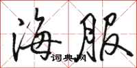 骆恒光海服行书怎么写