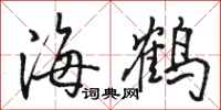 骆恒光海鹤行书怎么写