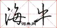 骆恒光海牛行书怎么写