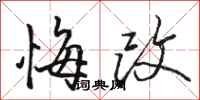 骆恒光悔改行书怎么写