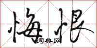 骆恒光悔恨行书怎么写