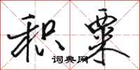 骆恒光积粟行书怎么写