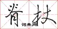 骆恒光脊杖行书怎么写