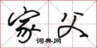 骆恒光家父行书怎么写