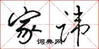 骆恒光家讳行书怎么写