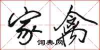 骆恒光家禽行书怎么写