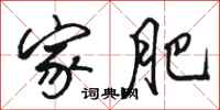 骆恒光家肥行书怎么写