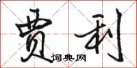 骆恒光贾利行书怎么写