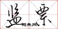 骆恒光监票行书怎么写