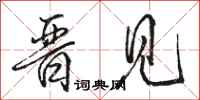 骆恒光晋见行书怎么写