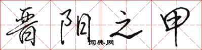 骆恒光晋阳之甲行书怎么写