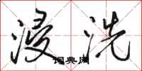 骆恒光浸洗行书怎么写