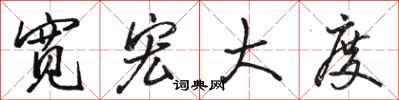 骆恒光宽宏大度行书怎么写