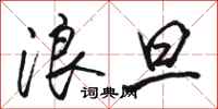 骆恒光浪旦行书怎么写