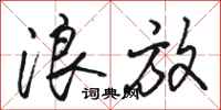 骆恒光浪放行书怎么写