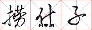 骆恒光捞什子行书怎么写