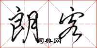 骆恒光朗客行书怎么写