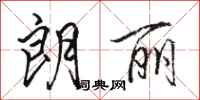 骆恒光朗丽行书怎么写