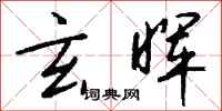 钱沛云玄晖行书怎么写