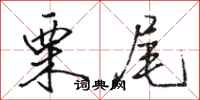 骆恒光栗尾行书怎么写