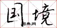 钱沛云国境行书怎么写