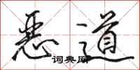 骆恒光恶道行书怎么写