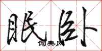 骆恒光眠卧行书怎么写