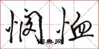 骆恒光悯恤行书怎么写