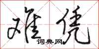 骆恒光难凭行书怎么写