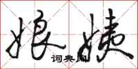 骆恒光娘姨行书怎么写