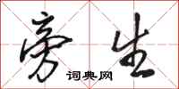 骆恒光旁生行书怎么写