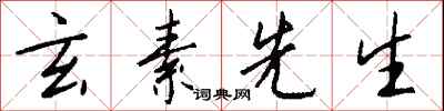 钱沛云玄素先生行书怎么写