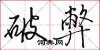 骆恒光破弊行书怎么写