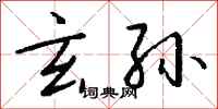钱沛云玄孙行书怎么写