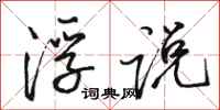 骆恒光浮说行书怎么写