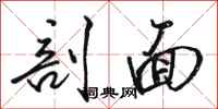 骆恒光剖面行书怎么写