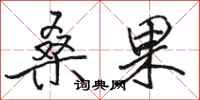 骆恒光桑果行书怎么写