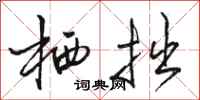 骆恒光栖拙行书怎么写