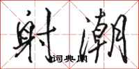 骆恒光射潮行书怎么写