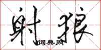 骆恒光射狼行书怎么写