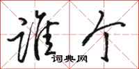 骆恒光谁个行书怎么写