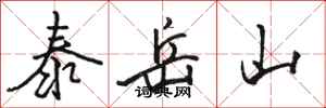骆恒光泰岳山行书怎么写